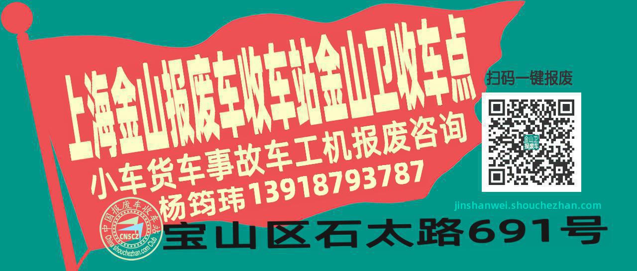 上海金山报废车收车站金山卫收车点